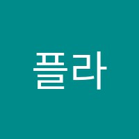 플라톤아카데미심곡독서토론논술교습소 썸네일 이미지
