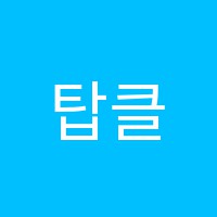 탑클래스수학교습소 썸네일 이미지