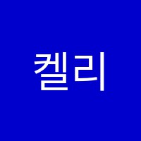 켈리쌤의명품영어학원 썸네일 이미지
