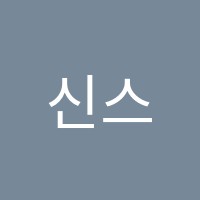 신스터디학원 썸네일 이미지