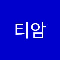 티암아트미술교습소 썸네일 이미지