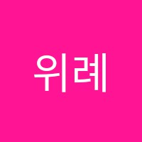 위례국어교습소 썸네일 이미지
