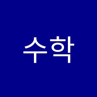 수학의신학원 썸네일 이미지