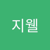 지웰뉴욕실용음악학원 썸네일 이미지