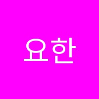요한음악학원 썸네일 이미지