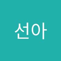 선아보습학원 썸네일 이미지
