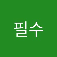 필수당수학교습소 썸네일 이미지