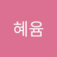 혜윰독서실 썸네일 이미지