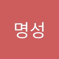명성학원 썸네일 이미지