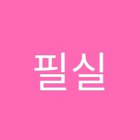 필실용음악학원 썸네일 이미지