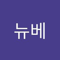 뉴베스트학원 썸네일 이미지