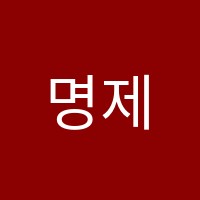 명제학원 썸네일 이미지