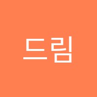 드림잡학원 썸네일 이미지