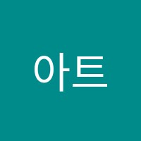 아트뮤지엄미술학원 썸네일 이미지