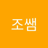 조쌤보습학원 썸네일 이미지