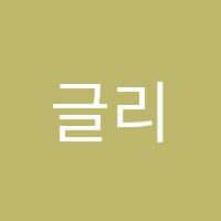 글리어학원 썸네일 이미지
