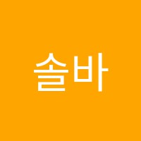 솔바람음악학원 썸네일 이미지
