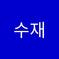 수재보습학원 썸네일 이미지