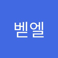 벧엘학원 썸네일 이미지