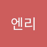 엔리치음악학원 썸네일 이미지