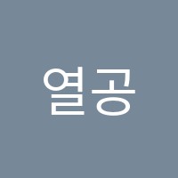 열공수학교습소 썸네일 이미지