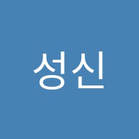 성신마루과외수학교습소 썸네일 이미지