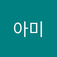 아미성실용음악학원 썸네일 이미지