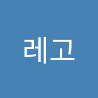 레고입시학원 썸네일 이미지