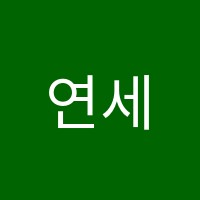 연세동안고등전문영어학원 썸네일 이미지