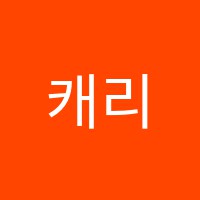 캐리업실용음악학원 썸네일 이미지