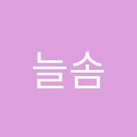 늘솜미술교습소 썸네일 이미지