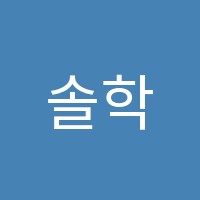 솔학원 썸네일 이미지