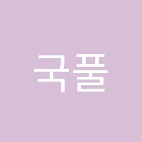 국풀최용훈국어전문남동탄캠퍼스학원 썸네일 이미지