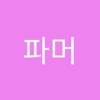 파머스영어이해법수학학원 썸네일 이미지