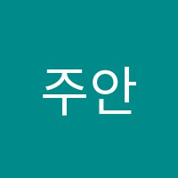주안정진학원 썸네일 이미지