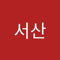 서산아소비학원 썸네일 이미지