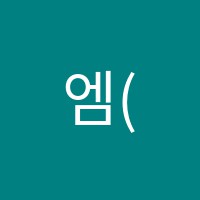 엠(M)수학교습소 썸네일 이미지