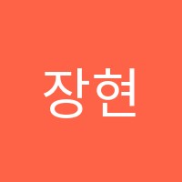 장현한여울영어교습소 썸네일 이미지
