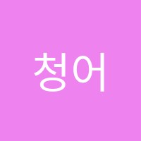 청어람영수학원 썸네일 이미지