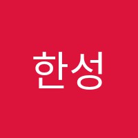 한성교육학원 썸네일 이미지