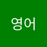 영어서당학원 썸네일 이미지