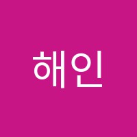 해인수학학원 썸네일 이미지