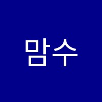 맘수학교습소 썸네일 이미지