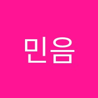 민음악학원 썸네일 이미지