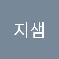 지샘수학학원 썸네일 이미지