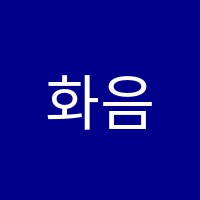 화음악학원 썸네일 이미지