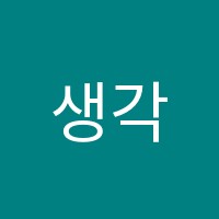 생각수학학원 썸네일 이미지
