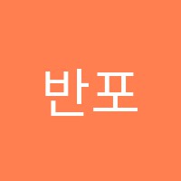 반포대학나무학원 썸네일 이미지