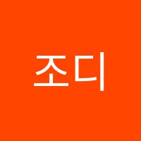 조디영어교습소 썸네일 이미지