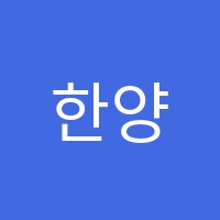 한양보습학원 썸네일 이미지